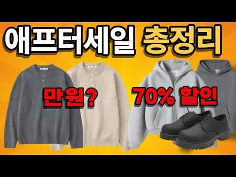 무신사 애프터세일! 울크롬 니트 외 의류 특가 득템 찬스