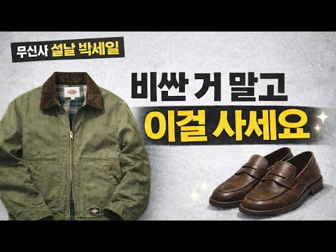 무신사 설날 빅세일! 디키즈 워크 자켓, 남성 봄옷으로 딱!